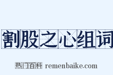 割股之心组词是什么意思的图片